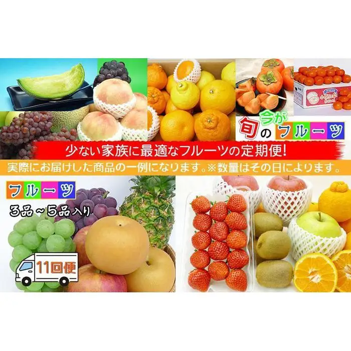 【定期便11回Sサイズ】 フルーツ セット 定期便 ( 約3 ～ 5品 × 11ヶ月 ) ｜産直あきんど 香川産 四季のフルーツ 創業100年