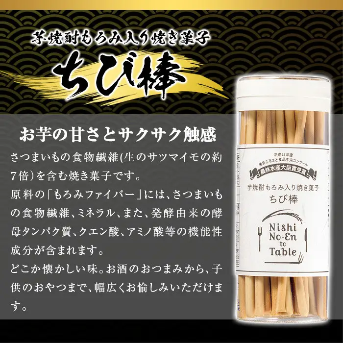 No.914 ちび棒(60g×10個) お菓子 焼菓子 おつまみ 焼酎 スティック 小分け 常温 常温保存【西酒造】