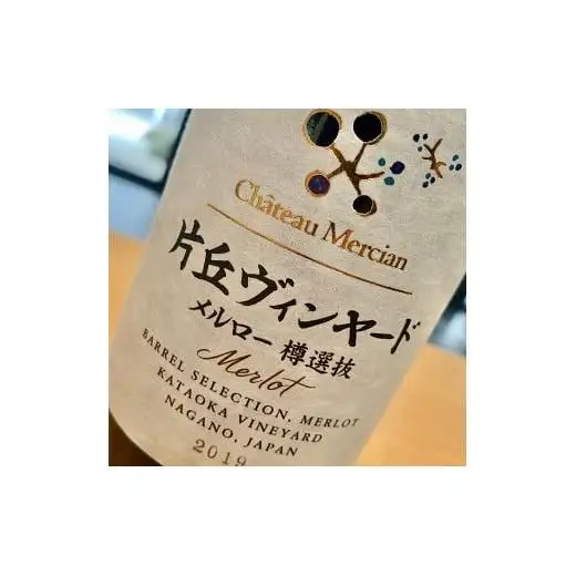 シャトー・メルシャン 片丘ヴィンヤード メルロー 樽選抜（赤ワイン）