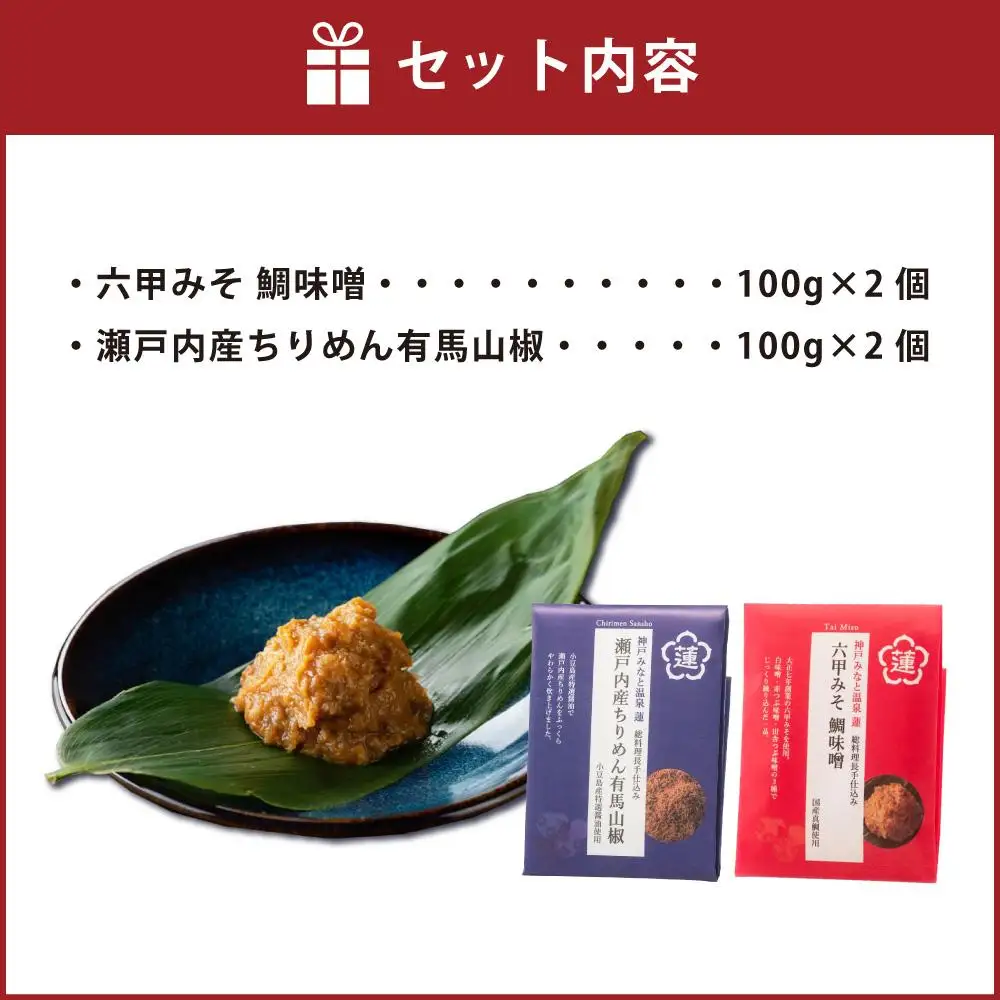 割烹旅館の味わいをご自宅で！「神戸みなと温泉 蓮」総料理長の手仕込み、「六甲みそ 鯛味噌＆瀬戸内産ちりめん有馬山椒」