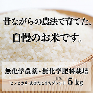 生命の農法（無化学農薬・無化学肥料栽培）お米（5kg）・白米【令和7年産】｜白米  お米 米  こめ コメ ひのひかり あきたこまち 奈良県 五條市