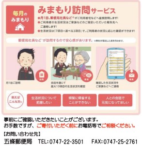 郵便局のみまもりサービス「みまもり訪問サービス」（６か月） | 見守り みまもり お年寄り 高齢者 プレゼント 敬老の日 奈良県 五條市