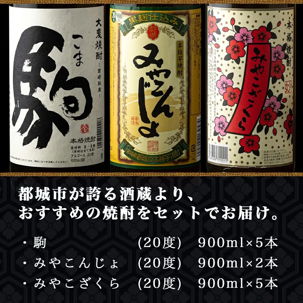 3蔵おすすめ焼酎飲み比べ12本セット≪みやこんじょ特急便≫〔AF-6701〕_(都城市) 大麦焼酎 駒 柳田酒造 芋焼酎 みやこんじょ 都城酒造 みやこざくら 大浦酒造 20度 焼酎 セット