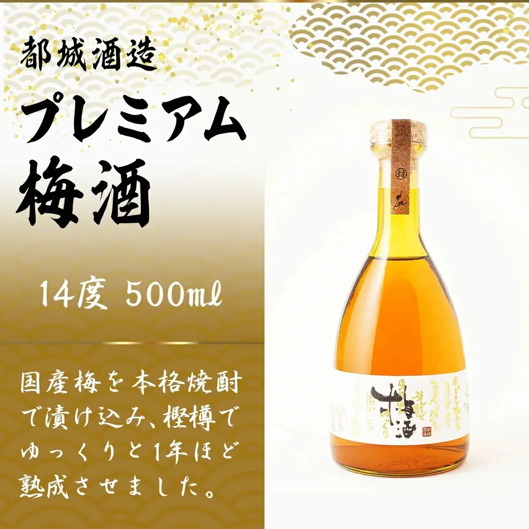 都城酒造 ほろ酔い梅酒2本≪みやこんじょ特急便≫〔14-67-M13-2-Q〕_(都城市) プレミアム梅酒 14度 500ml 2本 都城酒造 梅酒