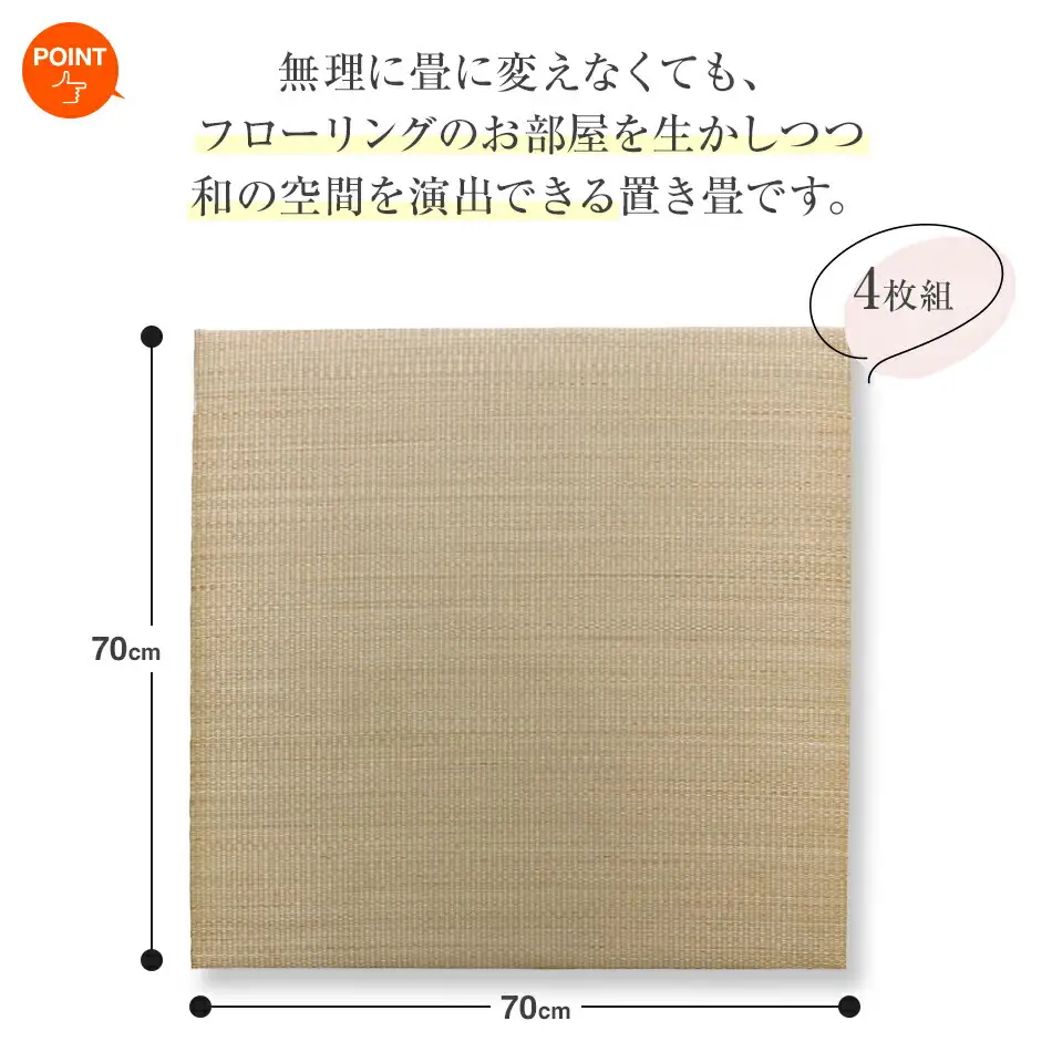 い草irucicoユニット畳みらい70×70ｃｍ 4枚組　AA333