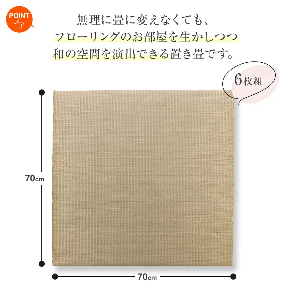 い草irucicoユニット畳みらい70×70ｃｍ ６枚組　AA334