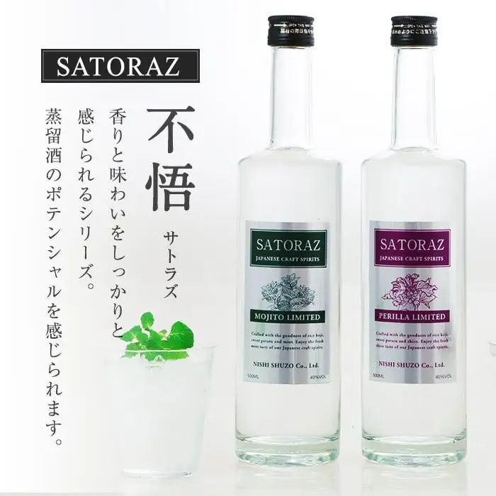 No.896-01 西酒造のスピリッツ・SATORAZのペリーラ(500ml×3本) 洋酒 ペリーラ 酒 アルコール 家飲み 宅飲み 薩摩芋 米麹 紫蘇 ミント ギフト 贈答品 化粧箱 常温 常温保存【西酒造】