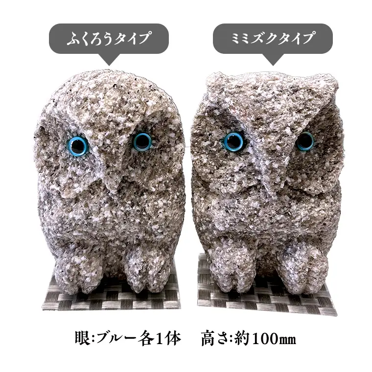 しあわせ と 出会い を 運ぶ ふくろう （ブルーペア） 縁起物 お祝い 贈り物 ふくろう ふくろうの置物 石のふくろう 福 置き物[CP002sa]