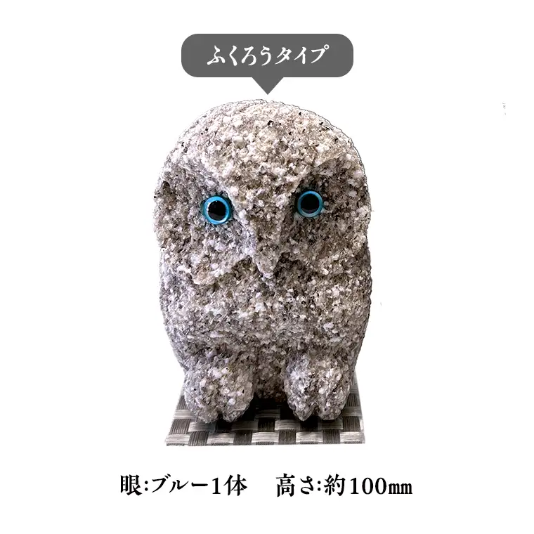 しあわせ と 出会い を 運ぶ ふくろう（ふくろうブルー） 縁起物 お祝い 贈り物 ふくろう ふくろうの置物 石のふくろう 福 置き物 [CP005sa]
