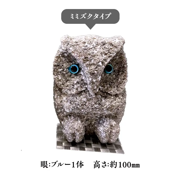 しあわせ と 出会い 運ぶ ふくろう （ミミズクブルー）  縁起物 お祝い 贈り物 ふくろう ふくろうの置物 石のふくろう 福 置き物 [CP006sa]