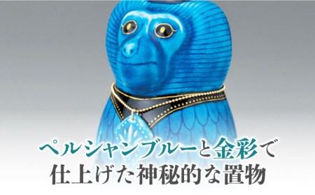 【美濃焼】＜人気アニメにも登場！＞青釉オーナメント「トト」（サル）多治見市/幸兵衛窯    神 エジプト トト 動物 ブルー 青 青釉 小物 飾り 陶器 玄関 お守り 縁起物  お祝い ギフト プレゼント 贈答 贈り物 送料無料   [TAI014]