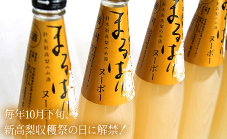 新高梨のお酒！まるはりヌーボーセット！ 500ml×4本 gs-0173