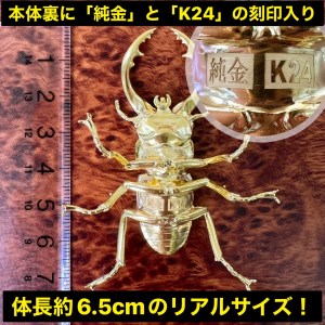 【置物】純金 ゴールド 24金 鋸鍬形（ノコギリクワガタ） ALPBK098 | 純金