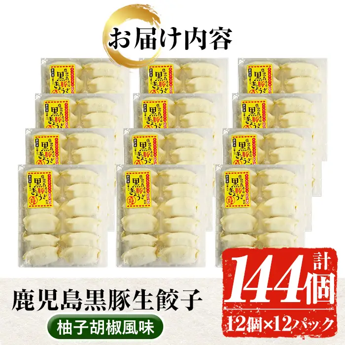 餃子 144個 柚子胡椒風味 鹿児島 黒豚 餃子【00-008-08】