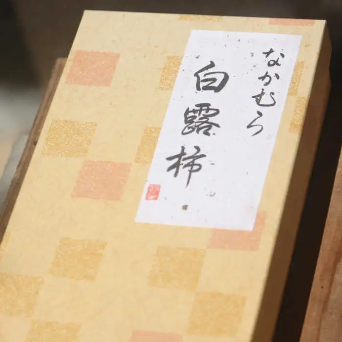 熟成白露柿 10個箱入り / 柿 かき 干し柿 ほしがき ホシガキ かき カキ カキ ほしがき / 南島原市 / 中邨 [SAG006]