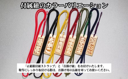 ストラップ・ネックレス〈小〉彫刻木札【名入れ等】御蔵島本黄楊（フダヤドットコム.二丁纏）(紐：松葉、和柄：宝づくし)_0043-005-T04-5-1
