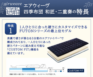 エアウィーヴ 四季布団 和匠・二重奏 シングル サイズ ふとん 敷布団 敷き布団 マットレス パッド airweave air weave エアウィーブ 寝具 快眠 安眠