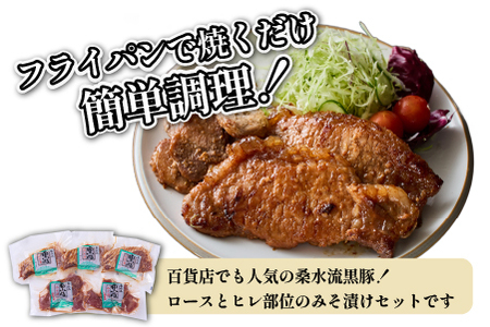 豚肉 桑水流黒豚からいもどんみそ漬けセット 黒豚 豚バラ 豚 