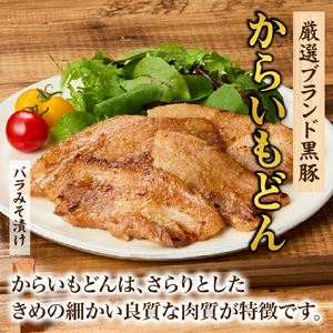 【牧場直送の新鮮黒豚】桑水流黒豚からいもどん特選セット（黒豚 豚肉 豚 肉 お肉 味噌漬け ステーキ）