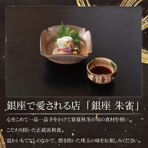 銀座 朱雀 おまかせコース 食事券 ２名分 特別大洗コース 和食 割烹 日本料理 ペア 食事券_CO001