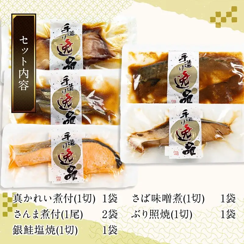 伊達の煮魚・焼き魚5種6袋セット 冷凍 簡単 定期便8ヶ月
