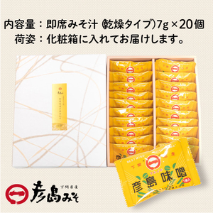 味噌 フリーズドライ 味噌汁 【20個入】 DU
