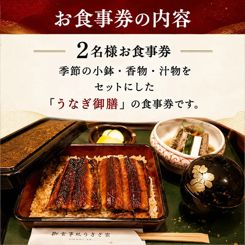 「うなぎ御膳」2名様食事券 