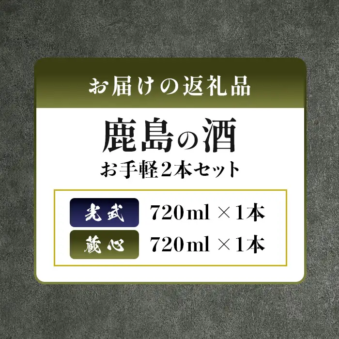 お手軽2本セット 肥前蔵心・光武 720ml×2本 B-301