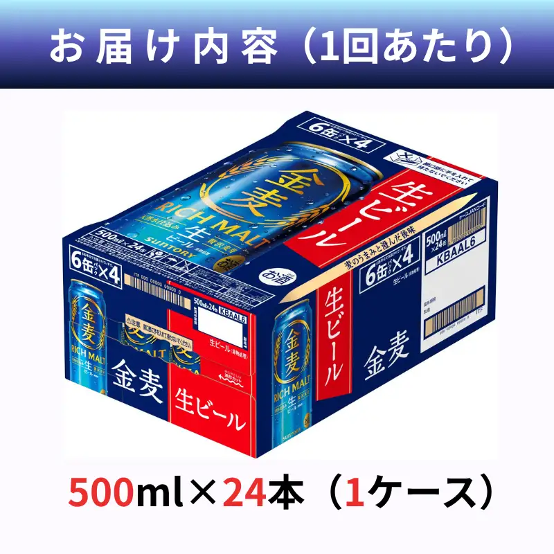 【定期便6ヶ月】金麦/ビール500ml 缶 24本　6回お届け　 サントリー※沖縄・離島配送不可【 ビール お酒 お歳暮　バーベキュー　宅飲み アウトドア 送料無料 】