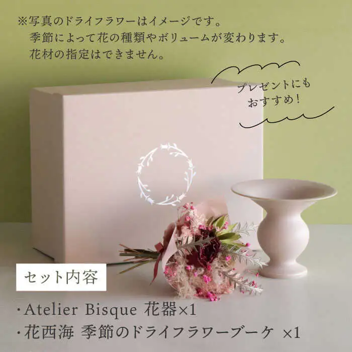【波佐見焼】 オリジナル花器「あさがお 小（ピンクベージュ）」と季節の ドライフラワー のセット【Atelier Bisque × 花西海 】[JF01]  波佐見焼