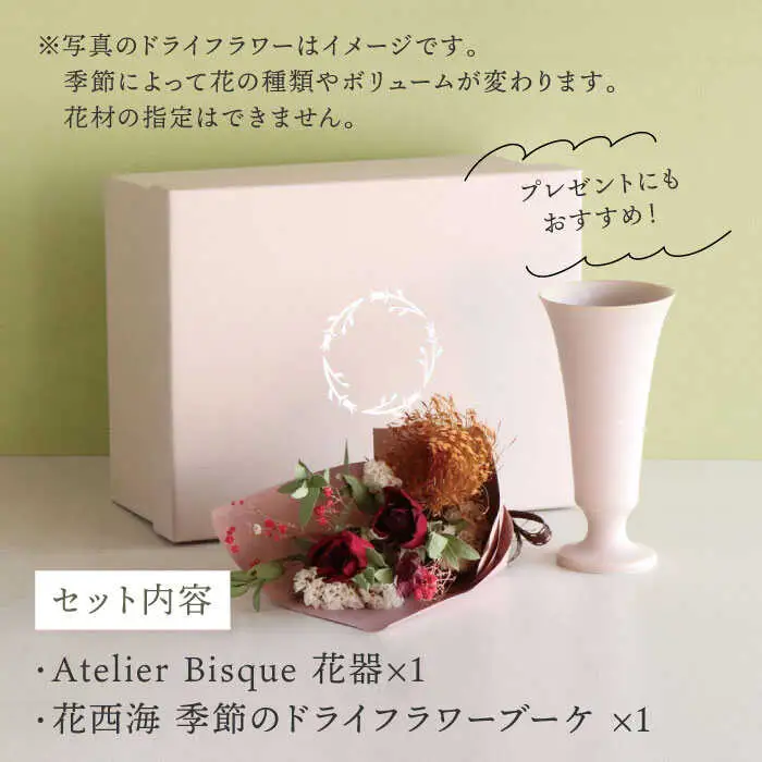 【波佐見焼】オリジナル花器「リリー小（ピンクベージュ）」と季節の ドライフラワー のセット【Atelier Bisque × 花西海 】[JF02]  波佐見焼