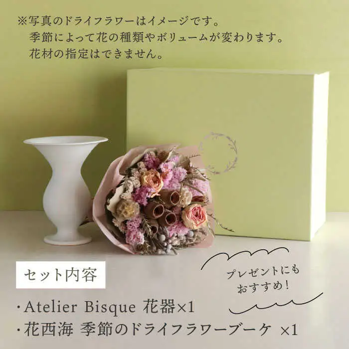 【波佐見焼】オリジナル 花器「あさがお 大（白磁）」と季節の ドライフラワー のセット【Atelier Bisque × 花西海 】[JF03]  波佐見焼