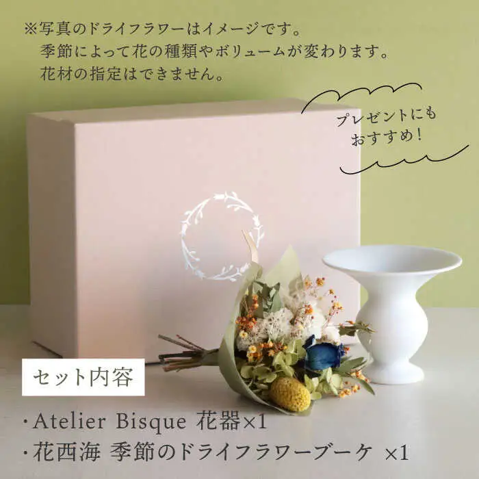 【波佐見焼】オリジナル 花器「あさがお 小（白磁）」と季節の ドライフラワー のセット【Atelier Bisque × 花西海 】[JF04]  波佐見焼
