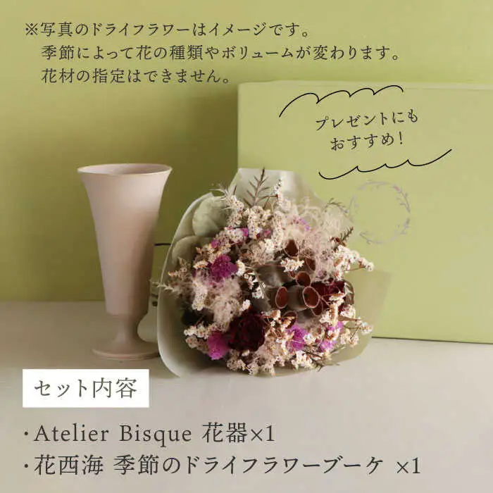 【波佐見焼】オリジナル 花器「リリー大（ピンクベージュ）」と季節の ドライフラワー のセット【Atelier Bisque × 花西海 】[JF05] 波佐見焼 食器