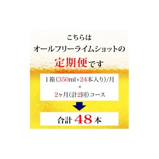 【定期便】サントリー　オールフリーライムショット350ml缶　24本入　2回お届け ※沖縄・離島配送不可