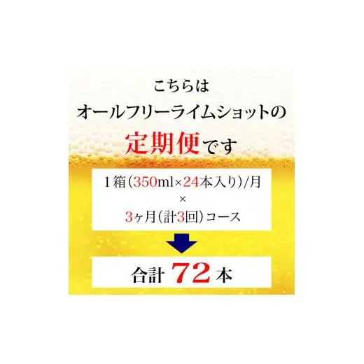【定期便】サントリー　オールフリーライムショット350ml缶　24本入　3回お届け ※沖縄・離島配送不可
