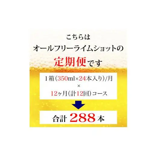 【定期便】サントリー　オールフリーライムショット350ml缶　24本入　12回お届け ※沖縄・離島配送不可