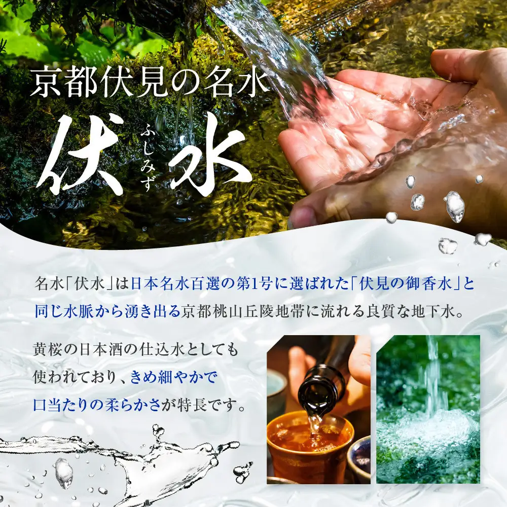 【黄桜】お酒の仕込水 伏水 （530ml×24本入）| 水 人気 キザクラ