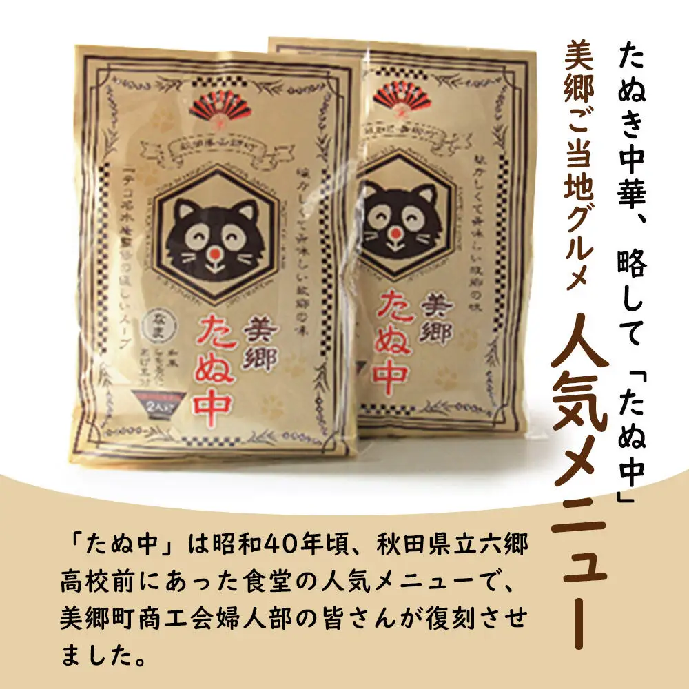ご当地グルメ「美郷たぬ中2人前」2袋セット あきた美郷づくり