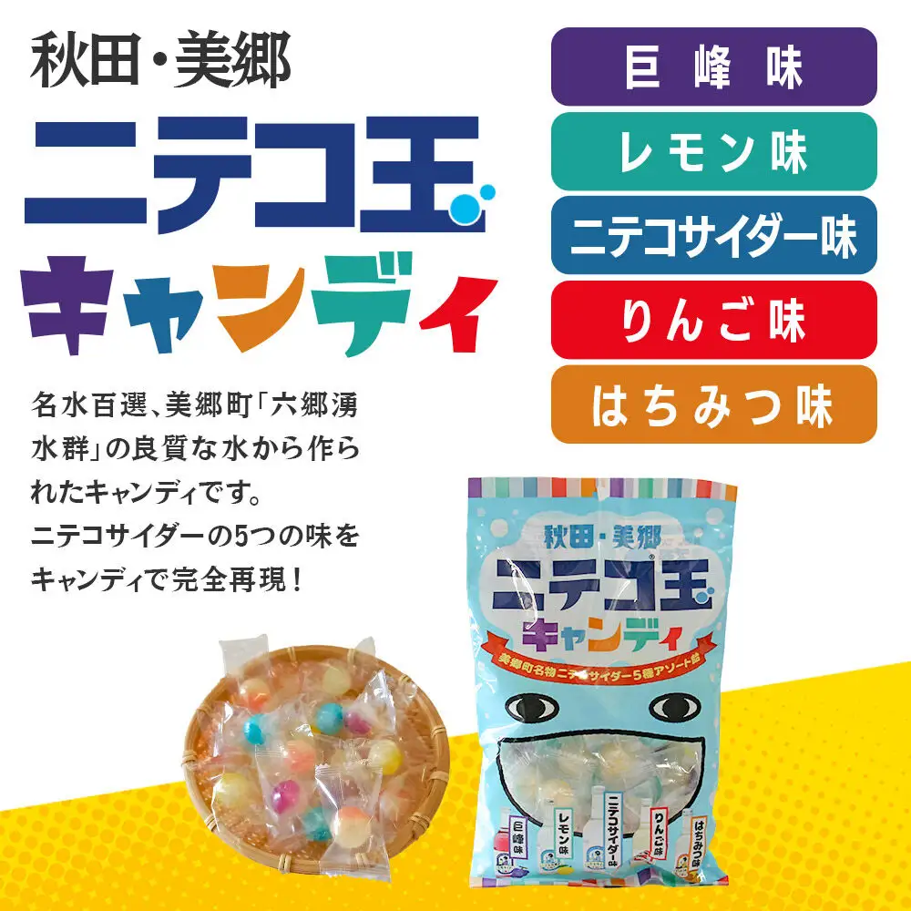 美郷のニテコサイダーお菓子セット（キャンディ、グミ、ドロップ）