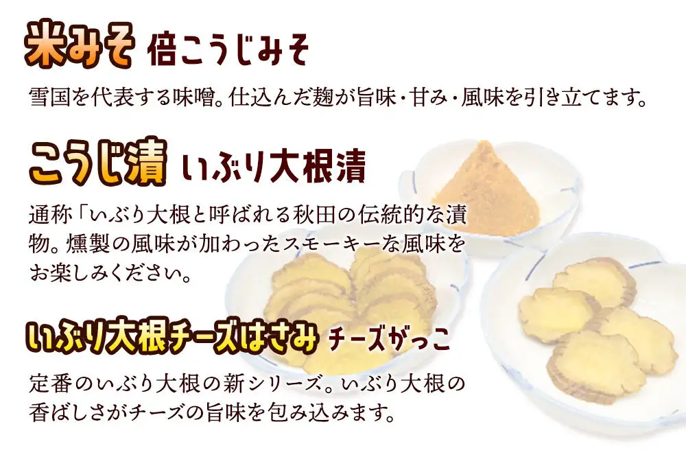 味噌・いぶり大根・チーズがっこセット あきた美郷づくり