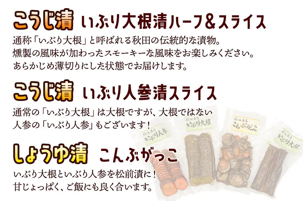 いぶり漬け4種セット 美郷の漬物セット（1） あきた美郷づくり（こうじ漬いぶり人参漬スライス、こうじ漬いぶり大根漬スライス、しょうゆ漬こんぶがっこ、こうじ漬いぶり大根漬ハーフ）