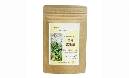 粉末 当帰 玄米茶／Total Beauty 春 からだよろこ美 健康 特選 認定 食味値 大和当帰葉 玄米 奈良県 宇陀市 ノンカフェイン 無添加 ホット アイス