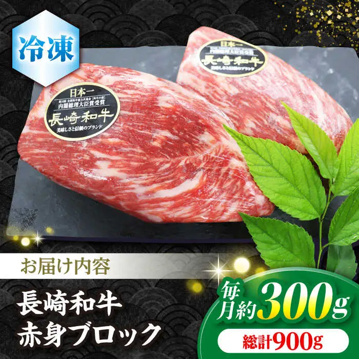 【3回定期便】 長崎和牛 ローストビーフ 用 ブロック肉 約300g  [CBA064] ローストビーフ