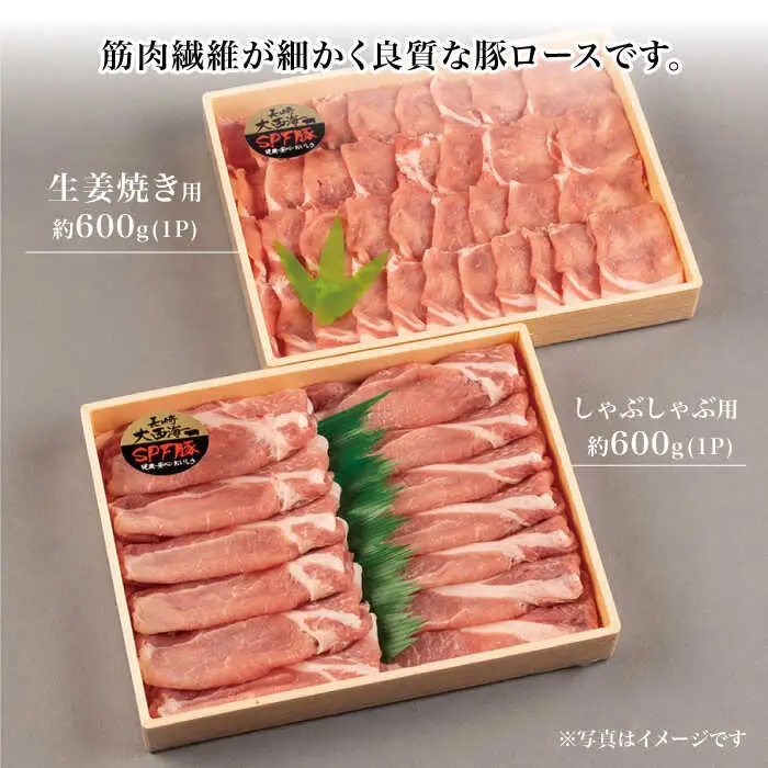 【3回定期便】大西海SPF豚 背ロース しょうが焼き用＆しゃぶしゃぶ用 計1.2kg 訳あり ＜大西海ファーム＞ [CEK042]  豚肉