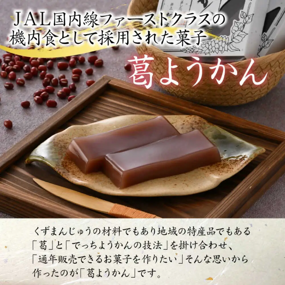 若狭葛ようかん(小豆)　180g×6個入 小浜市 / 井上耕養庵 [BFAH002]