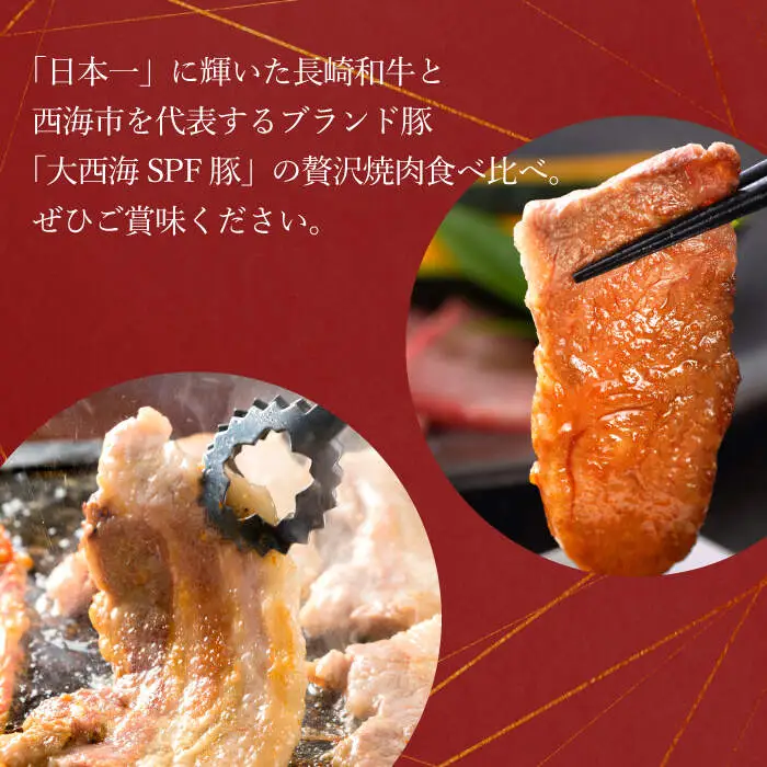 【訳あり】【3回定期便】【牛vs豚】長崎和牛 大西海SPF豚（国産豚） 焼肉食べ比べ【大西海ファーム食肉加工センター】 [CEK171]