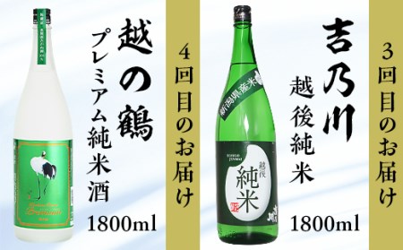 C1-C6C利酒師が選んだ長岡の純米酒6選（1800ml×6本）2週間に1回1本ずつお届け（全6回）