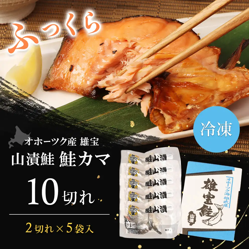北海道雄武産【雄宝】山漬鮭 鮭カマ（2切入×5袋)【1221001】