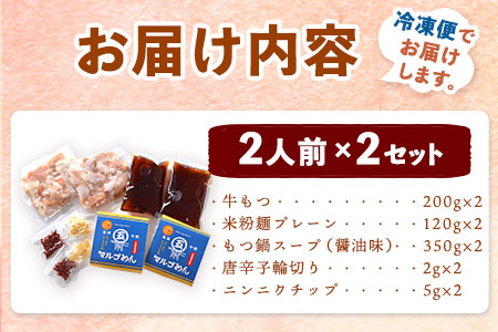 もつ鍋醤油味 2人前×2セット 計4人前 株式会社マル五 国産牛 マルゴめん《30日以内に出荷予定(土日祝除く)》福岡県 もつ鍋 醤油味 4人前 もつ モツ 鍋 なべ 鍋セット